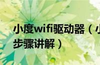 小度wifi驱动器（小度WiFi驱动的使用操作步骤讲解）