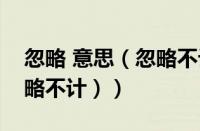 忽略 意思（忽略不计的意思是什么（可以忽略不计））
