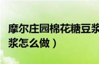 摩尔庄园棉花糖豆浆菜谱（摩尔庄园棉花糖豆浆怎么做）