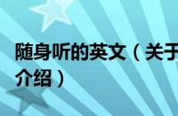 随身听的英文（关于随身听的英文的基本详情介绍）