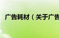 广告耗材（关于广告耗材的基本详情介绍）