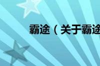 霸途（关于霸途的基本详情介绍）