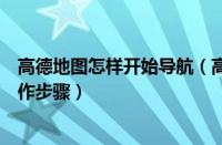 高德地图怎样开始导航（高德地图中开启驾车导航的简单操作步骤）