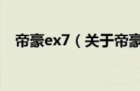 帝豪ex7（关于帝豪ex7的基本详情介绍）