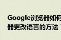 Google浏览器如何更改语言（Google浏览器更改语言的方法）