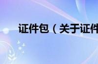 证件包（关于证件包的基本详情介绍）