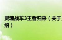 灵魂战车3王者归来（关于灵魂战车3王者归来的基本详情介绍）
