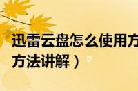 迅雷云盘怎么使用方法（迅雷高速通道的使用方法讲解）