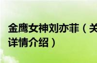 金鹰女神刘亦菲（关于金鹰女神刘亦菲的基本详情介绍）