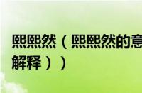 熙熙然（熙熙然的意思和拼音（熙熙然的意思解释））