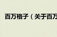百万格子（关于百万格子的基本详情介绍）
