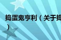 捣蛋鬼亨利（关于捣蛋鬼亨利的基本详情介绍）