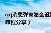 qq消息弹窗怎么设置（qq消息弹窗提醒设置教程分享）