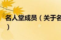 名人堂成员（关于名人堂成员的基本详情介绍）