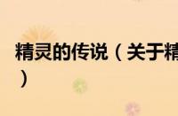 精灵的传说（关于精灵的传说的基本详情介绍）
