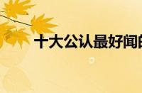 十大公认最好闻的香膏（香膏推荐）