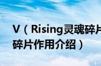 V（Rising灵魂碎片有什么用 V Rising灵魂碎片作用介绍）