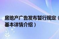 房地产广告发布暂行规定（关于房地产广告发布暂行规定的基本详情介绍）