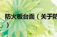 防火板台面（关于防火板台面的基本详情介绍）