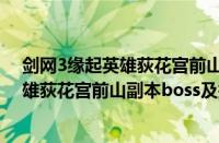 剑网3缘起英雄荻花宫前山副本有哪些boss（剑网3缘起英雄荻花宫前山副本boss及掉落物介绍）