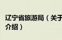 辽宁省旅游局（关于辽宁省旅游局的基本详情介绍）