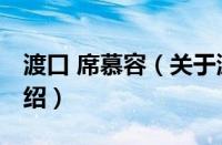 渡口 席慕容（关于渡口 席慕容的基本详情介绍）