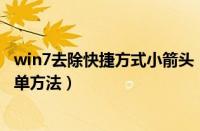 win7去除快捷方式小箭头（WIN7去掉快捷方式小箭头的简单方法）