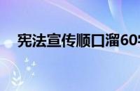宪法宣传顺口溜60字（宪法宣传顺口溜）