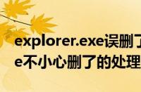 explorer.exe误删了怎么还原（explorer.exe不小心删了的处理方法）