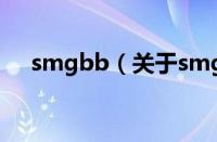 smgbb（关于smgbb的基本详情介绍）