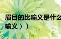 眉目的比喻义是什么意思（（眉目指什么的比喻义））