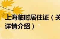 上海临时居住证（关于上海临时居住证的基本详情介绍）