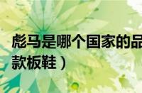 彪马是哪个国家的品牌运动鞋（彪马十大经典款板鞋）