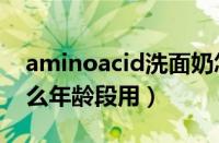 aminoacid洗面奶怎么样（amino洗面奶什么年龄段用）
