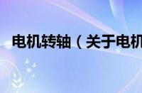 电机转轴（关于电机转轴的基本详情介绍）
