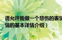 请允许我做一个悲伤的表情（关于请允许我做一个悲伤的表情的基本详情介绍）