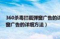 360杀毒拦截弹窗广告的详细方法有哪些（360杀毒拦截弹窗广告的详细方法）