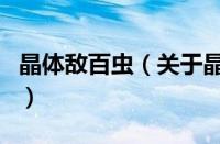 晶体敌百虫（关于晶体敌百虫的基本详情介绍）