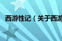 西游性记（关于西游性记的基本详情介绍）