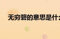 无穷碧的意思是什么（无穷碧是什么诗）