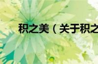 积之美（关于积之美的基本详情介绍）