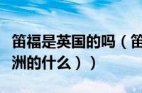 笛福是英国的吗（笛福哪国人（笛福被誉为欧洲的什么））
