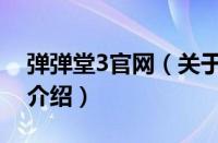 弹弹堂3官网（关于弹弹堂3官网的基本详情介绍）
