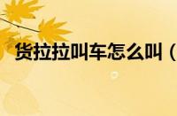 货拉拉叫车怎么叫（货拉拉叫车怎么收费）