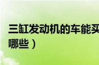 三缸发动机的车能买吗（三缸机的优缺点都有哪些）