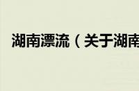湖南漂流（关于湖南漂流的基本详情介绍）