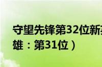 守望先锋第32位新英雄（守望先锋迎来新英雄：第31位）