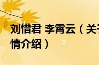 刘惜君 李霄云（关于刘惜君 李霄云的基本详情介绍）