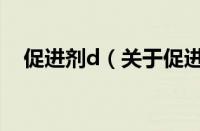 促进剂d（关于促进剂d的基本详情介绍）