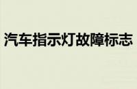 汽车指示灯故障标志（汽车故障符号图解图）